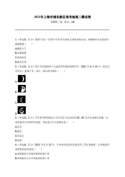 2021年上海市浦东新区高考地理二模试卷