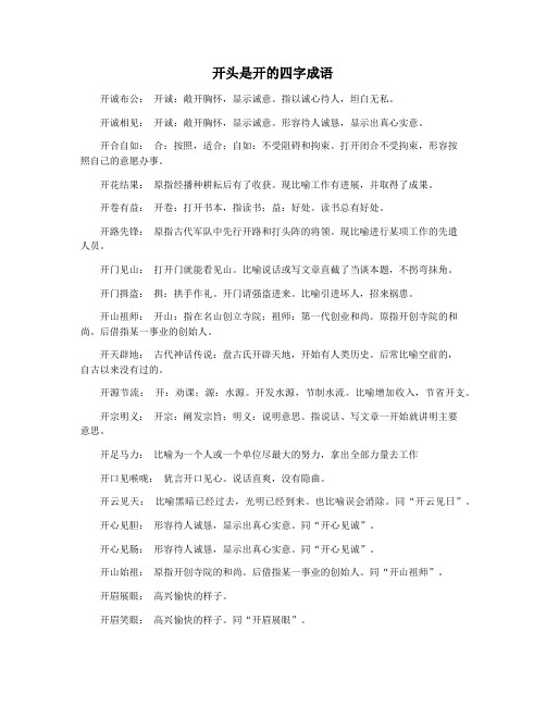 开头是开的四字成语