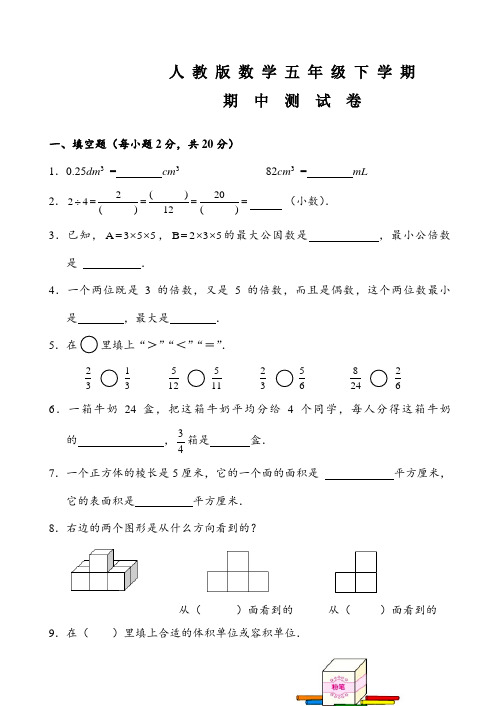 人教版五年级下册数学《期中考试试题》及答案解析