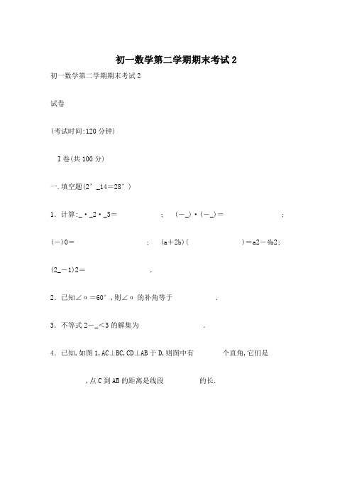 初一数学第二学期期末考试3