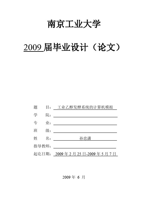 工业乙醇发酵系统的计算机模拟