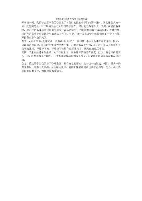 《我们的民族小学》课文解读 _1