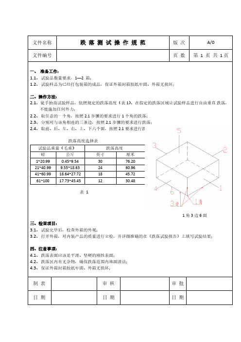 跌落测试操作规范