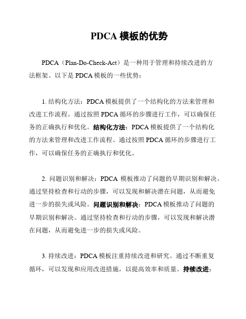 PDCA模板的优势