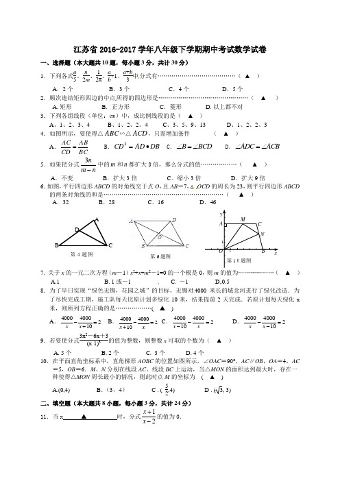 江苏省2016-2017学年八年级下学期期中考试数学试卷3