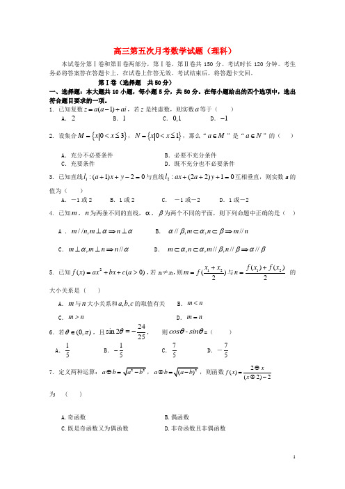 陕西省 高三数学第五次月考 理