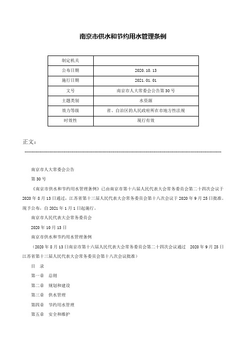 南京市供水和节约用水管理条例-南京市人大常委会公告第30号