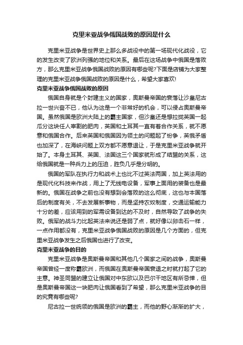 克里米亚战争俄国战败的原因是什么