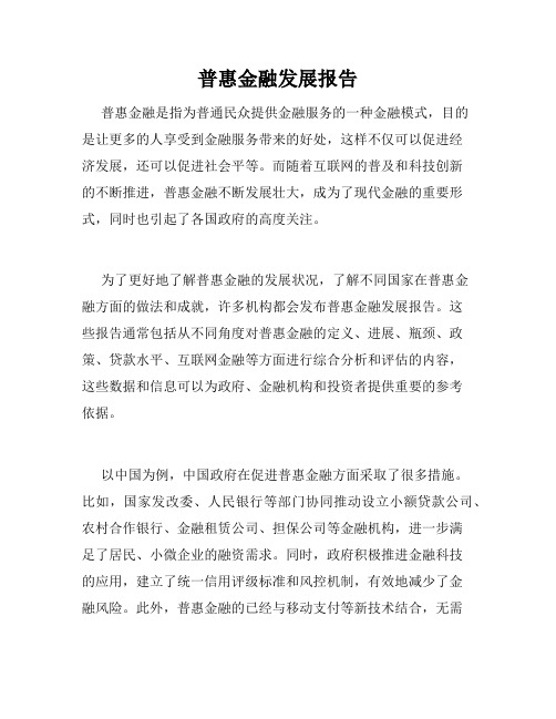 普惠金融发展报告