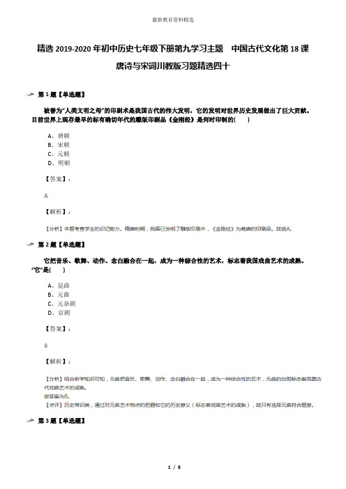 精选2019-2020年初中历史七年级下册第九学习主题 中国古代文化第18课 唐诗与宋词川教版习题精选四十