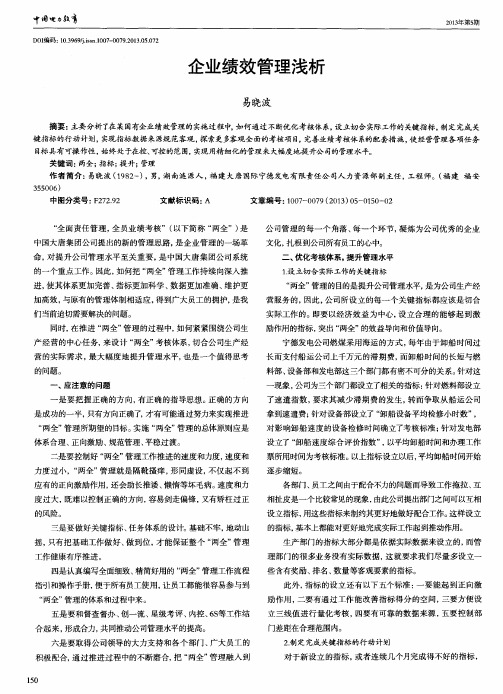 企业绩效管理浅析