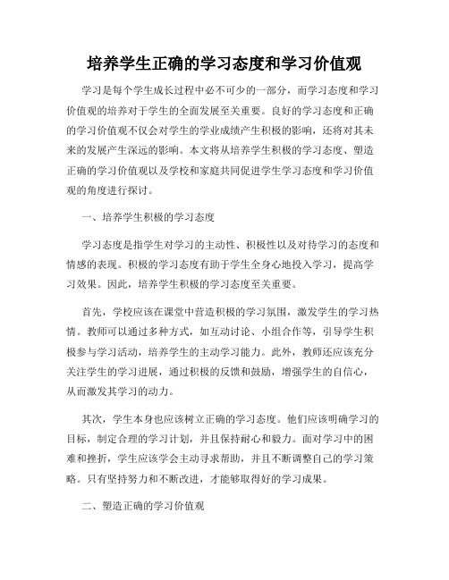 培养学生正确的学习态度和学习价值观