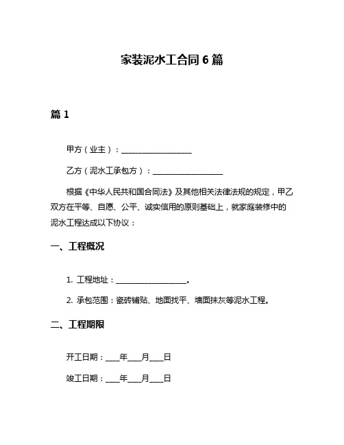 家装泥水工合同6篇