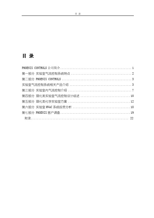 Phoenix-在理化实验室控制方案说明