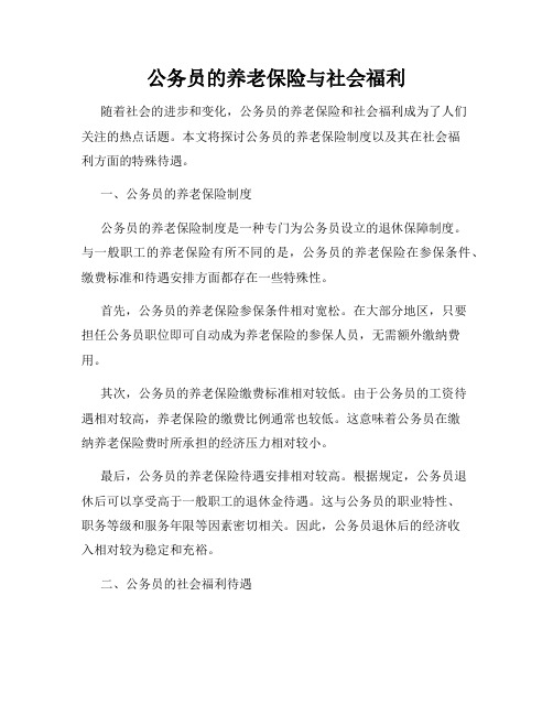 公务员的养老保险与社会福利