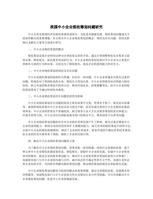 我国中小企业税收筹划问题研究