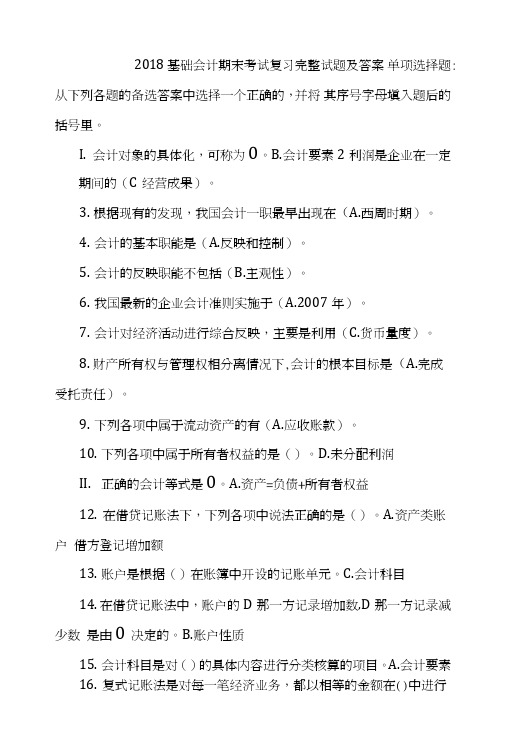 2018基础会计期末考试复习完整试题及答案.doc