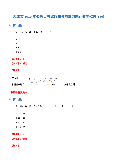 天津市2019年公务员考试行测考前练习题：数字推理(356)
