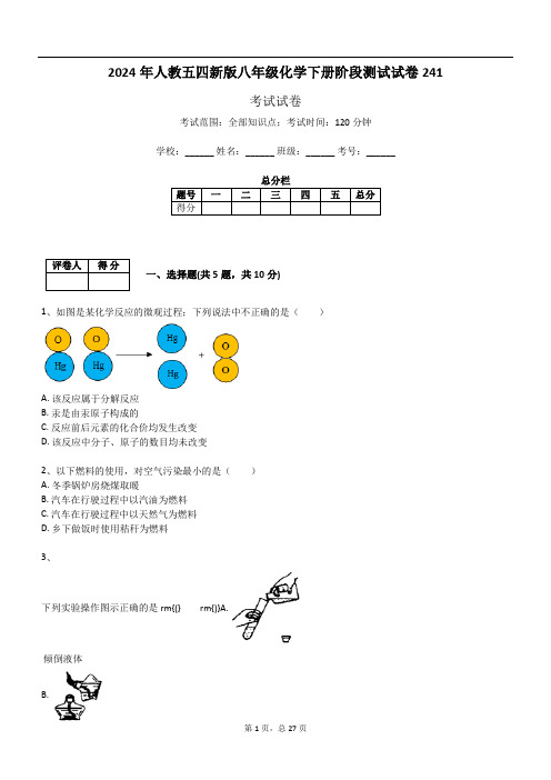 2024年人教五四新版八年级化学下册阶段测试试卷241