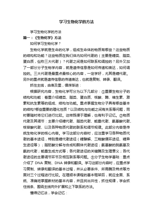 学习生物化学的方法