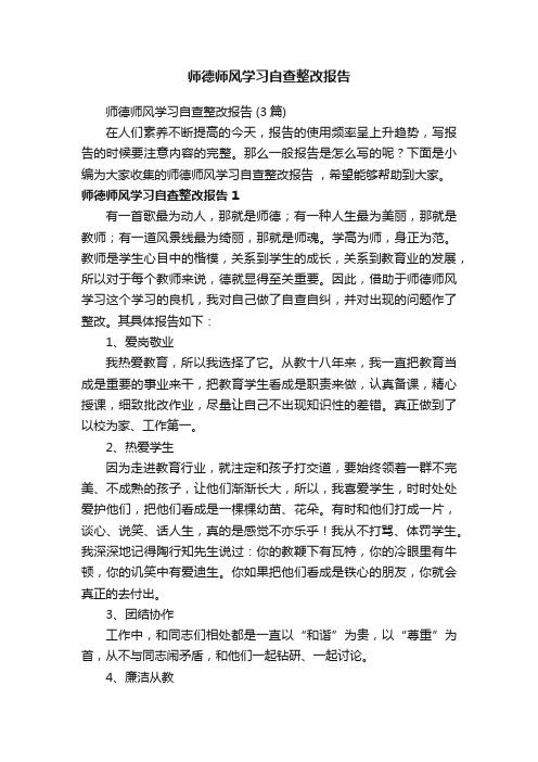 师德师风学习自查整改报告（3篇）