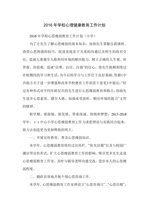 2016年学校心理健康教育工作计划