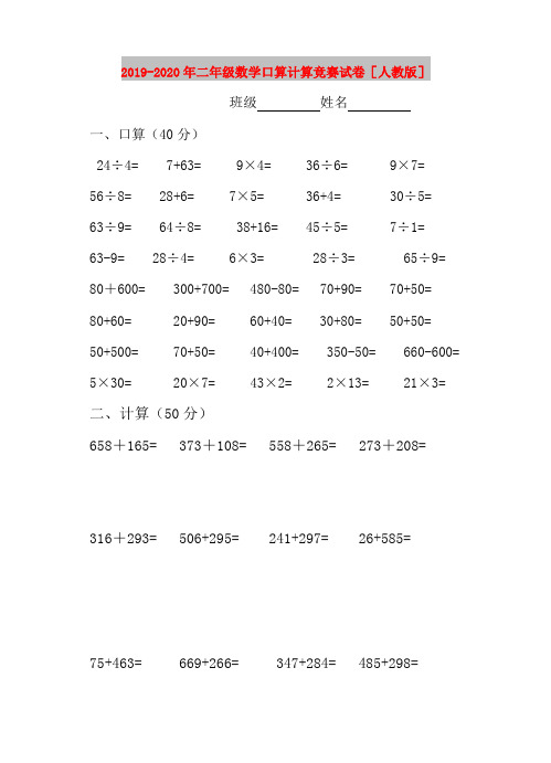 2019-2020年二年级数学口算计算竞赛试卷[人教版]