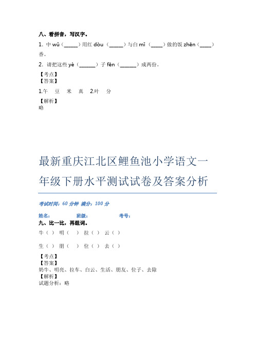 最新重庆渝中区马家堡小学语文一年级思维训练试题(含答案)