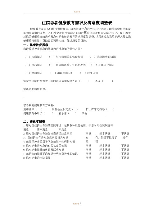 住院患者健康教育需求及满意度调查表