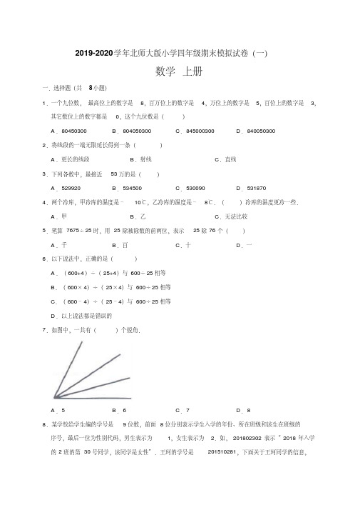 2019-2020学年四年级上册数学期末模拟试卷(4套含解析)北师大版