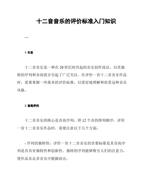 十二音音乐的评价标准入门知识