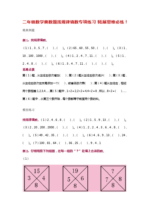 二年级数学奥数题找规律填数专项练习