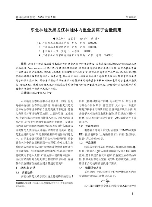 东北林蛙及黑龙江林蛙体内重金属离子含量测定