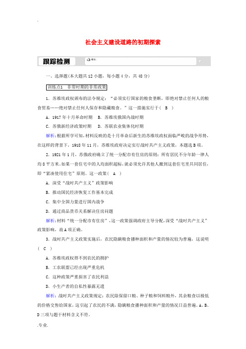 高中历史 专题七 苏联社会主义建设的经验与教训 7.1 社会主义建设道路的初期探索跟踪检测(含解析)