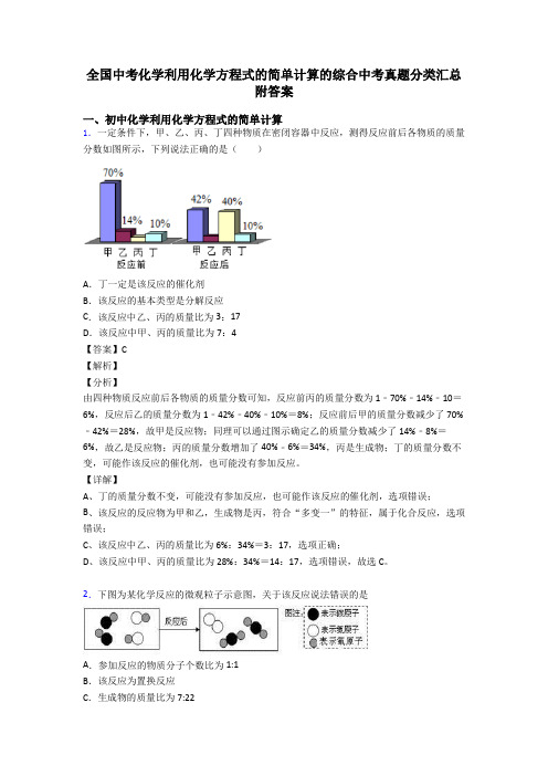 全国中考化学利用化学方程式的简单计算的综合中考真题分类汇总附答案