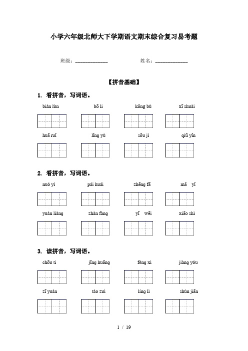 小学六年级北师大下学期语文期末综合复习易考题