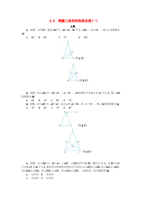 2018年秋八年级数学上册 第2章 特殊三角形 2.3 等腰三角形的性质定理(一)练习 (新版)浙教