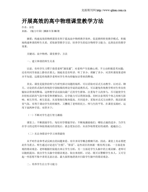 开展高效的高中物理课堂教学方法