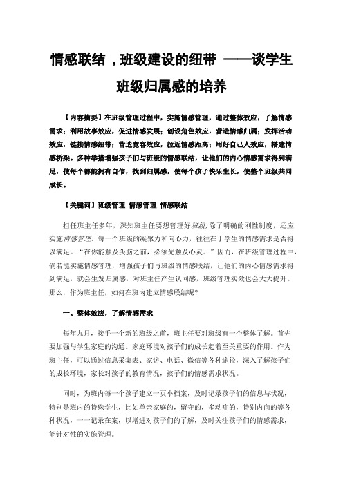 情感联结,班级建设的纽带——谈学生班级归属感的培养