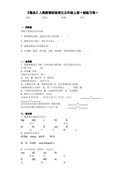 小学人教新课标版语文五年级上册9鲸练习卷5(含答案解析)