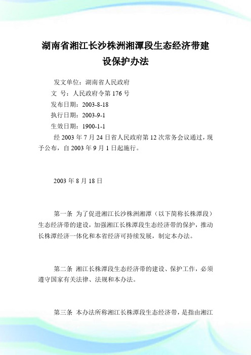 湖南省湘江长沙株洲湘潭段生态经济带建设保护办法.doc