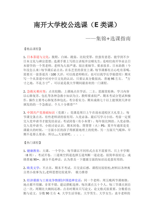 南开大学校公选课(E类课)集锦