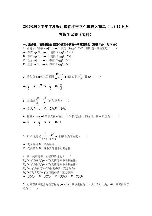 宁夏银川市育才中学孔德校区2015-2016学年高二上学期12月月考数学试卷(文科)Word版含解析
