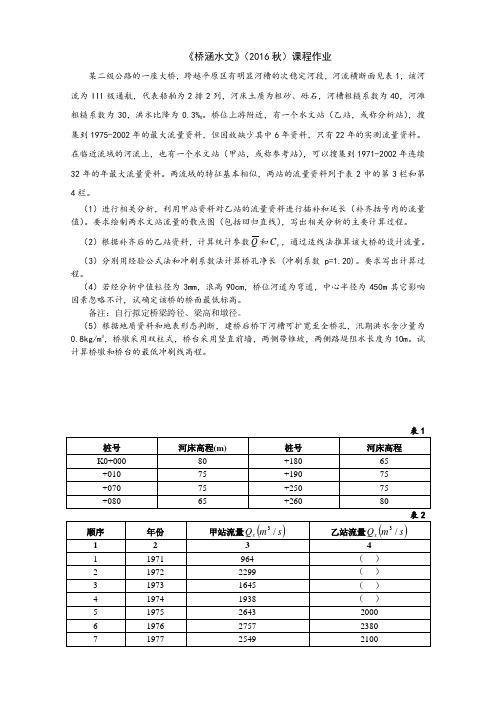 桥涵水文课程作业(2016秋)