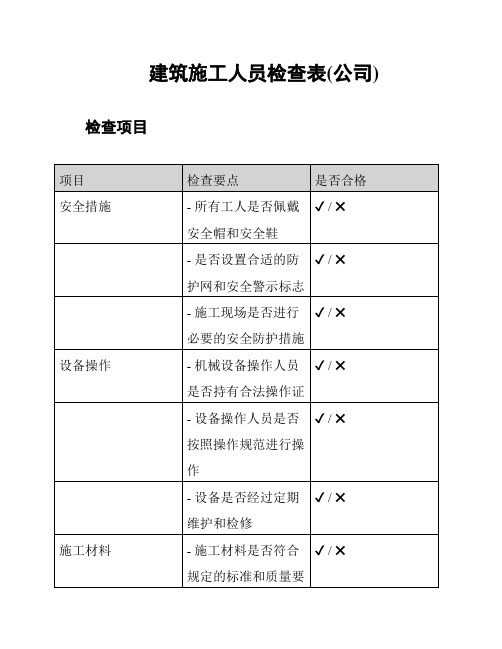 建筑施工人员检查表(公司)