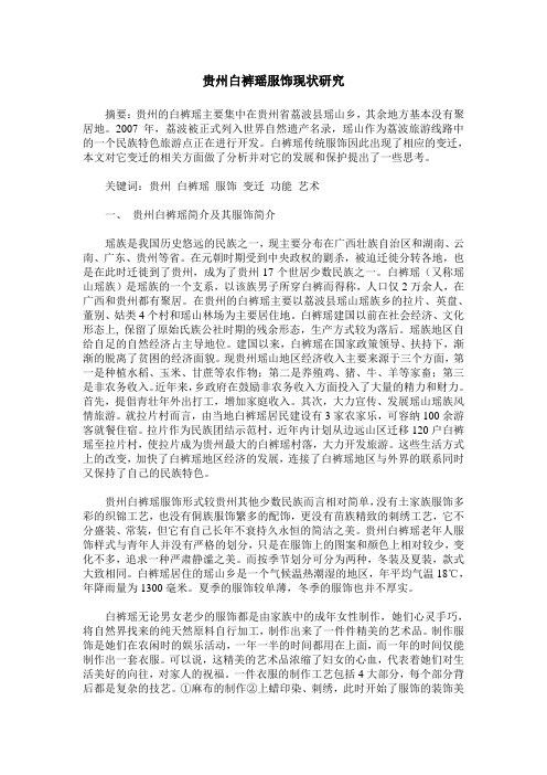 贵州白裤瑶服饰现状研究