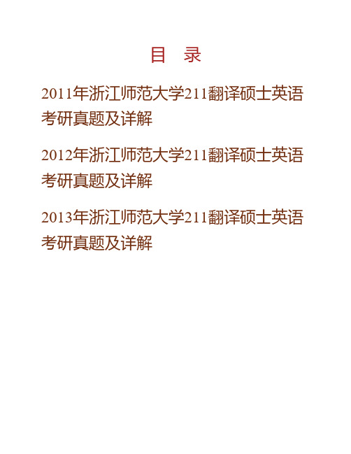 浙江师范大学外国语学院211翻译硕士英语[专业硕士]历年考研真题及详解专业课考试试题