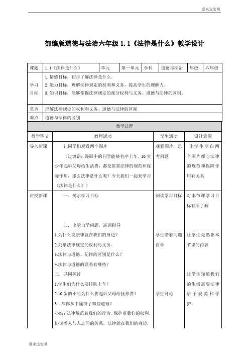 六年级上册道德与法治教案-1.1《法律是什么》 (人教部编版)