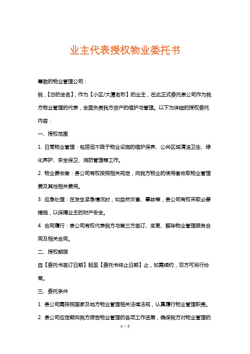 业主代表授权物业委托书