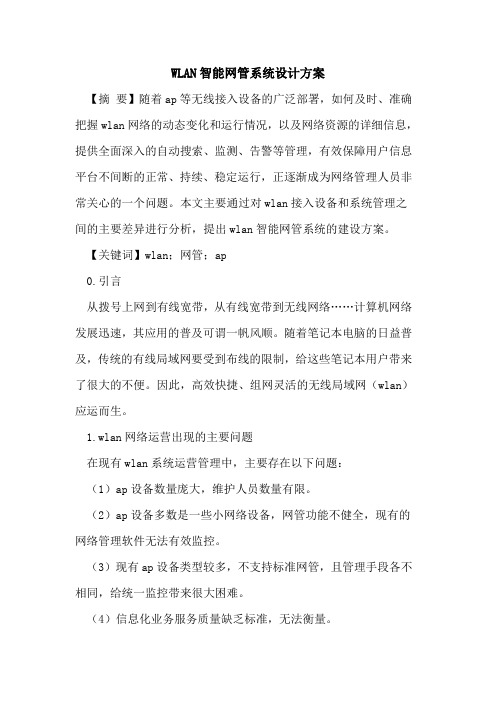 WLAN智能网管系统设计方案